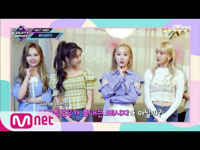 【公式mnk】【「SPECIAL MESSAGE」EVERGLOW_ _ ] KPOP TV Show | MCOUNTDOWN_ _ 200917 EP.68