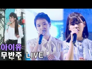 【直カムS】IU(アイユー)_ 無伴奏ライブ16曲メドレー直カムIU unaccompanied live medley fancam _   