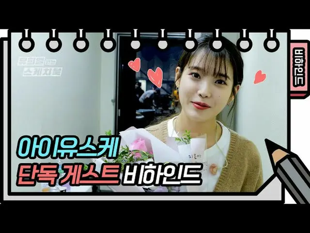 【公式kbk】【先行公開】今日はユ・ヒヨルのスケッチブックの金曜日+ IU(アイユー)_ デビュー12周年になる日！(+サインイベント)[You Heeyeol