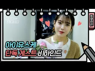 【公式kbk】【先行公開】今日はユ・ヒヨルのスケッチブックの金曜日+ IU(アイユー)_ デビュー12周年になる日！(+サインイベント)[You Heeyeol