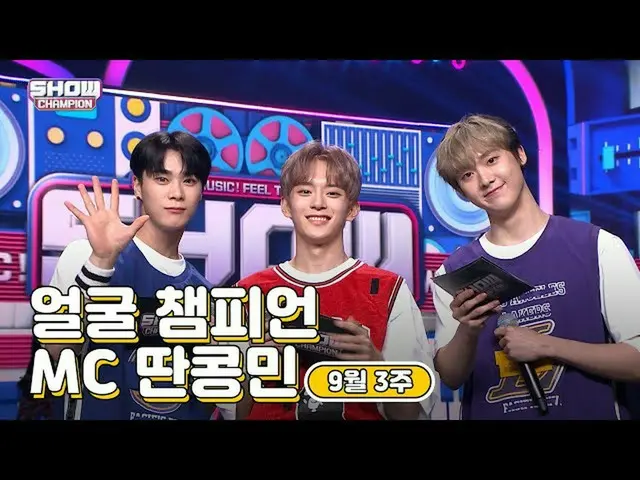 【公式mbm】【show champion / MCコレクション] 9月3週目♥顔チャンピオン♡MC取っコンミン(ASTRO_ ムンビン、ASTRO_ 傘下、V