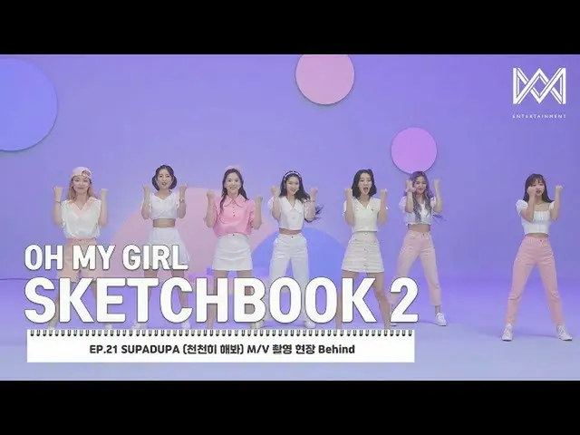【公式】OH MY GIRL、[OH MY GIRL SKETCHBOOK 2] EP.21 SUPADUPA(ゆっくりお試し下さい)M / V撮影現場Behi