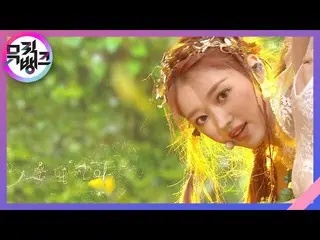 【公式kbk】森の子(Bon voyage) - ユア(OH MYGIRL_ )(YooA(OHMYGIRL_ ))[MUSICBANK_ / Music Ba