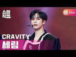 【公式mbm】【SHOW CHAMPION__]CRAVITY_ セリム - フレーム(CRAVITY_ _ SERIM  -  Flame)l #SHOW C
