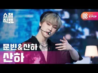 【公式mbm】【SHOW CHAMPION__]傘下(ASTRO_ ) - バッドアイデア(SANHA(ASTRO_ _ ) -  Bad Idea)l #SH