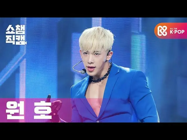 【公式mbm】【SHOW CHAMPION__]円弧 - オープンマインド(WONHO_  -  Open Mind)l #SHOW CHAMPION_ U-l