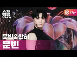 【公式mbm】【SHOW CHAMPION__]ムンビン(ASTRO_ ) - バッドアイデア(MOONBIN(ASTRO_ _ ) -  Bad Idea)l