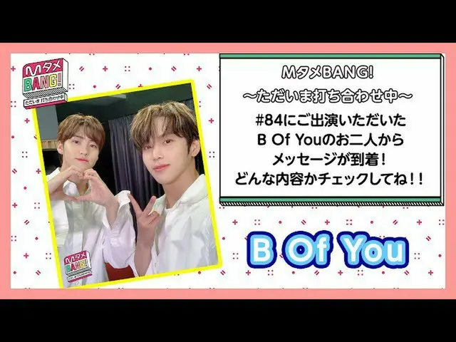 【J公式mn】【MタメBANG！〜ただいま打ち合わせ中〜] #84に出演のB Of Youからメッセージが到着✉️   