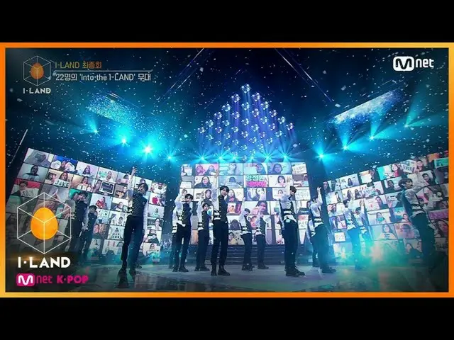 【公式mnk】I-LAND [最終回]すべて、一緒にアイルランドで♬Into the I-LAND Final Ver