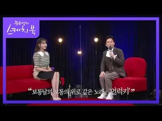 【公式kbk】声がヒーリングそのもの！普通の日の通常の上をしてくれるIU(アイユー)_ のUnlucky♬[ユ・ヒヨルのスケッチブック_ / You Heeye
