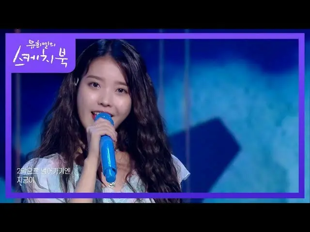 【公式kbk】IU(アイユー)_  -  Blueming [ユ・ヒヨルのスケッチブック_ / You Heeyeol'sSketchbook_ ] 20200