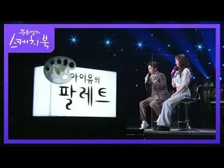 【公式kbk】著者は多計画があるんだ？！今からIU(アイユー)_ のパレット開始♨[ユ・ヒヨルのスケッチブック_ / You Heeyeol'sSketchbo