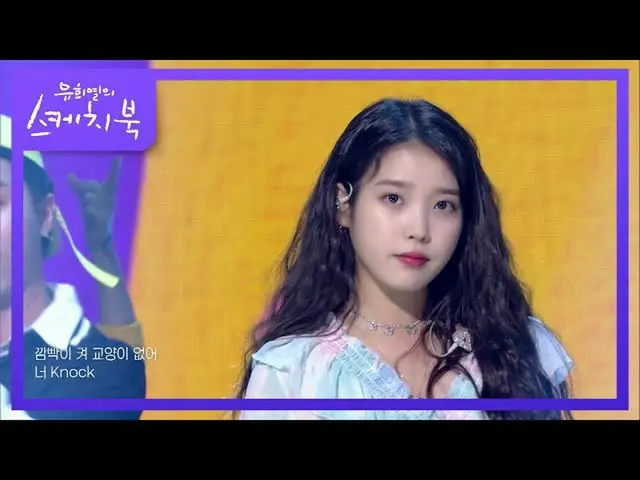 【公式kbk】IU(アイユー)_  - ポケットベル[ユ・ヒヨルのスケッチブック_ / You Heeyeol'sSketchbook_ ] 20200918 