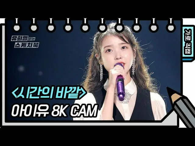 【公式kbk】【8K直カム] IU(アイユー)_  - 時間の外(IU  -  above the time FAN CAM)[ユ・ヒヨルのないスケッチブック_