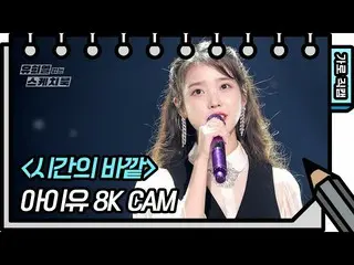 【公式kbk】【8K直カム] IU(アイユー)_  - 時間の外(IU  -  above the time FAN CAM)[ユ・ヒヨルのないスケッチブック_