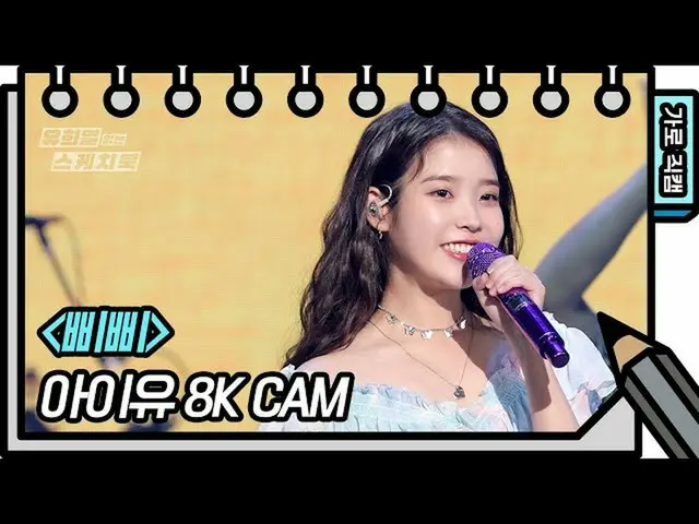 【公式kbk】【8K直カム] IU(アイユー)_  - ポケットベル(IU  -  BBIBBI FAN CAM)[ユ・ヒヨルのないスケッチブック_ ] [Yo