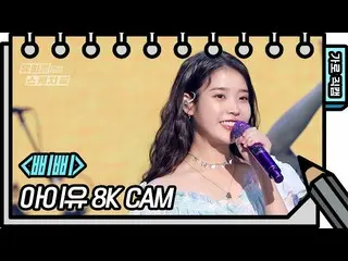 【公式kbk】【8K直カム] IU(アイユー)_  - ポケットベル(IU  -  BBIBBI FAN CAM)[ユ・ヒヨルのないスケッチブック_ ] [Yo