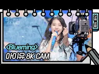 【公式kbk】【8K直カム] IU(アイユー)_  -  Blueming(IU  -  Blueming FAN CAM)[ユ・ヒヨルのないスケッチブック_ 