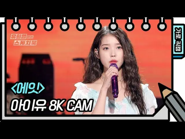 【公式kbk】【8K直カム] IU(アイユー)_  - エイト(IU  -  eight FAN CAM)[ユ・ヒヨルのないスケッチブック_ ] [You He