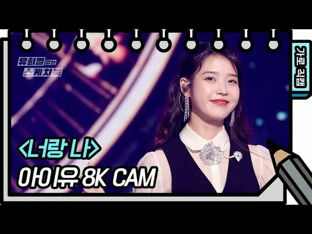 【公式kbk】【8K直カム] IU(アイユー)_  - お前や(IU  -  YOU＆I FAN CAM)[ユ・ヒヨルのないスケッチブック_ ] [You He