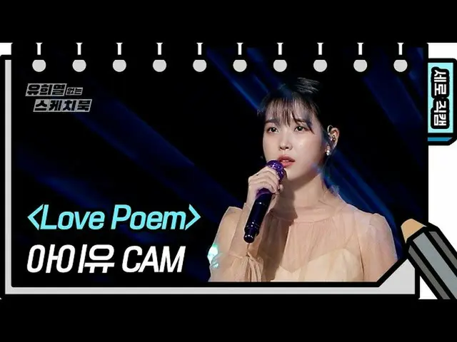【公式kbk】【縦直カム] IU(アイユー)_  -  Love Poem(IU  -  Love Poem FAN CAM)[ユ・ヒヨルのないスケッチブック_