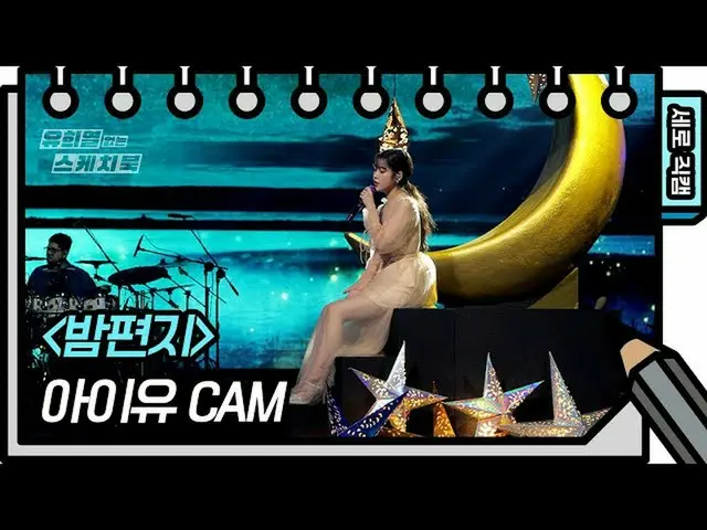 【公式kbk】【縦直カム] IU(アイユー)_  - 夜の手紙(IU  -  Through the Night FAN CAM)[ユ・ヒヨルのないスケッチブッ