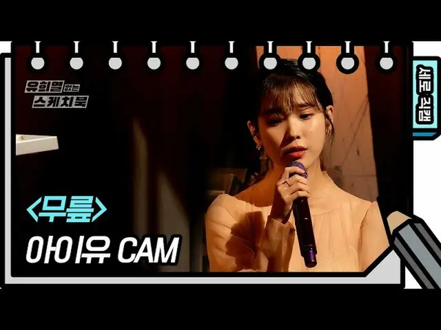 【公式kbk】【縦直カム] IU(アイユー)_  - 膝(IU  -  Knees FAN CAM)[ユ・ヒヨルのないスケッチブック_ ] [You Heeye