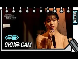 【公式kbk】【縦直カム] IU(アイユー)_  - 膝(IU  -  Knees FAN CAM)[ユ・ヒヨルのないスケッチブック_ ] [You Heeye