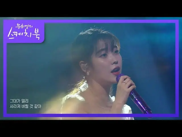【公式kbk】IU(アイユー)_  - 夜の手紙[ユ・ヒヨルのスケッチブック_ / You Heeyeol'sSketchbook_ ] 20200918   