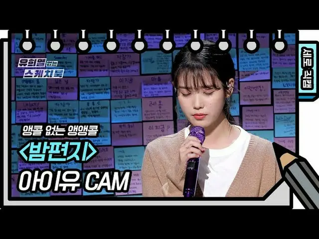【公式kbk】【アンコールない桜アンコール] IU(アイユー)_  - 子守唄(IU  -  Lullaby FAN CAM)[ユ・ヒヨルのないスケッチブック_