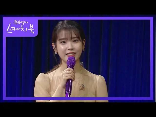 【公式kbk】※感動の波※裕介にセンイルサンを受けた感じだったIU(アイユー)_ の感謝！ [ユ・ヒヨルのスケッチブック_ / You Heeyeol'sSke