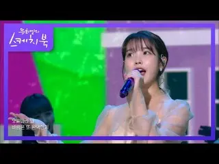 【公式kbk】IU(アイユー)_  - 良い日[ユ・ヒヨルのスケッチブック_ / You Heeyeol'sSketchbook_ ] 20200918   