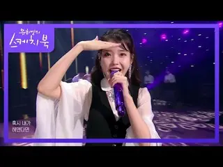 【公式kbk】IU(アイユー)_  - お前や[ユ・ヒヨルのスケッチブック_ / You Heeyeol'sSketchbook_ ] 20200918   