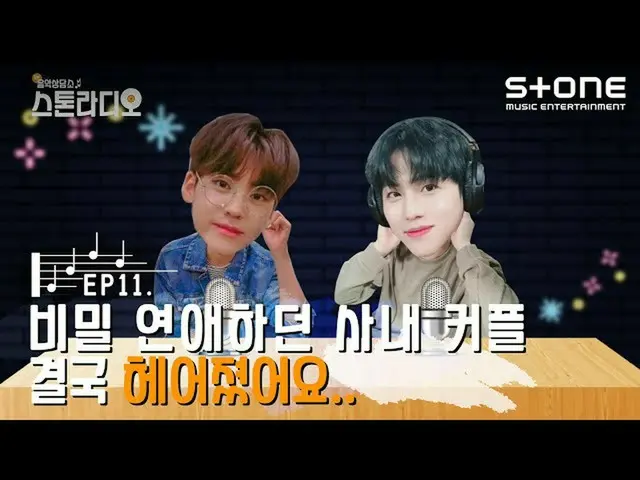 【公式cjm】 [Stone Music +]ストーンラジオEP.11秘密恋愛していた社内カップル結局別れました