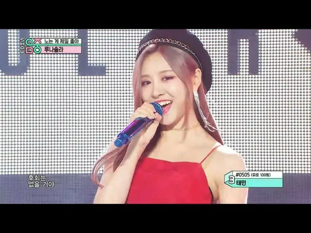 【公式mbk】【ショー！音楽中心_ ]ルナソーラー - 遊ぶのが好き(LUNARSOLAR -OH YA YA YA)20200919   