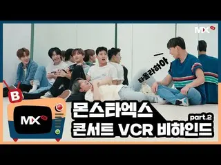 【公式sta】【MONSTA X_モンチャンネル] [B] EP.192 Live From Seoul With Luv VCRビハインドpart.2   