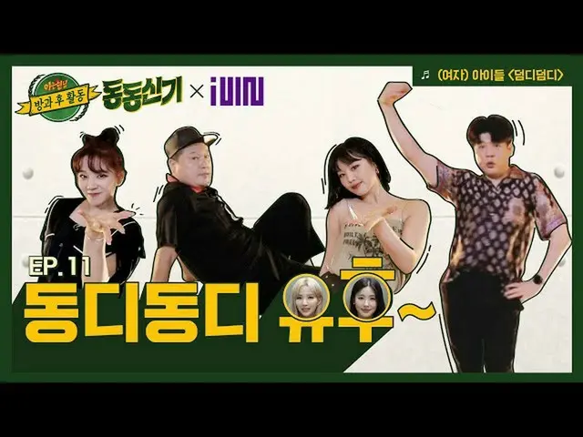 【t公式】(G)I-DLE_、[📽】【ドンドン履き│EP.11】舞台で最も重要なエンディング妖精🧚🏻は誰？  #バタバタ不思議x #(G)I-DLE_」 
