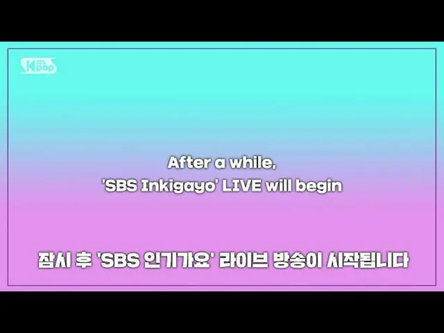 【公式sb1】2020.09.20 SBS 人気歌謡 Live   