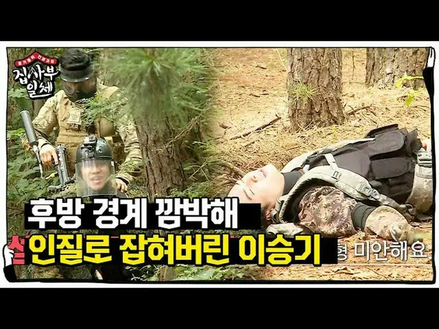 【公式sbe】 イ・スンギ_ 、後方境界を忘れ李根トラックに人質に捕まる！ㅣ家師父一体(Master in the House)ㅣSBS ENTER