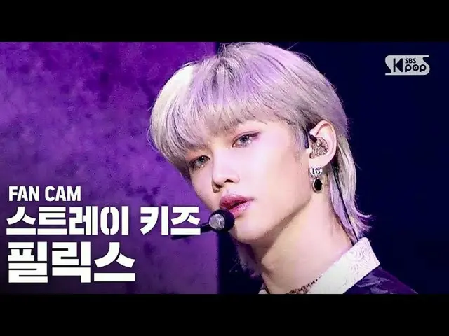 【公式sb1】【テレビ1列_] StrayKids_ ピルリクス「Back Door」(StrayKids_ _ FELIX FanCam)│@ SBS 人気歌