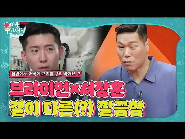 【公式sbe】 ブライアン_ ×ソ、互いに接続が異なる(？)整理整頓ㅣ醜い私たちの子(Woori)ㅣSBS ENTER