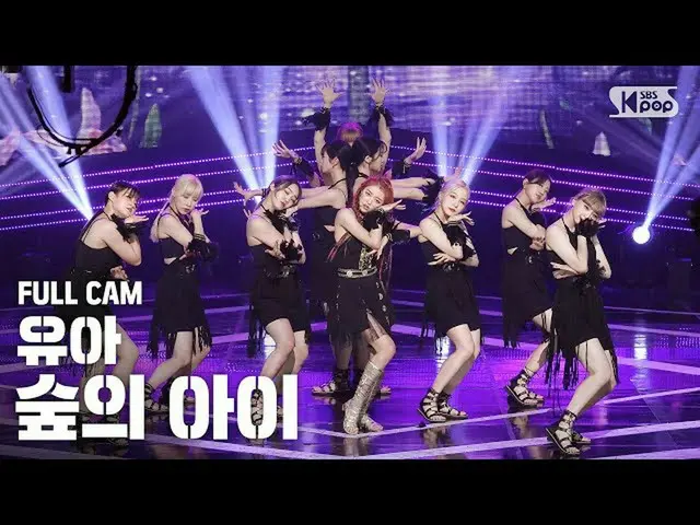 【t公式】OH MY GIRL、RT kpop_sbs：森を守る守護妖精🧚♀️ カリスマに圧倒された人❔ 一度ミー...✋  8_OHMYGIRL #ユア #