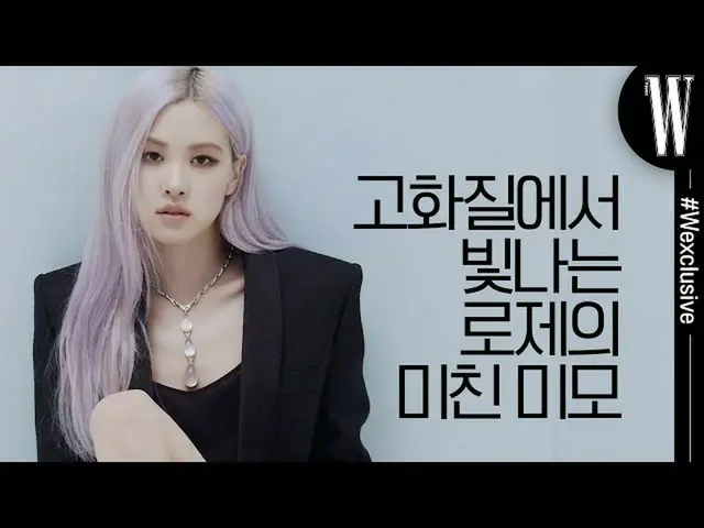 【公式wk】 横コリア10月号のカバーの主人公BLACKPINK_ ロゼ(BLACKPINK_ _ ROSÉ)は、彼女の新しい姿を盛り込んだファッションフィルム