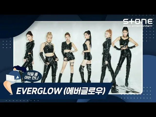 【公式cjm】 [Stone Music +]EVERGLOW_ _ (EVERGLOW_ )_オタク活動ちょっと知っている姉| -77.82X-78.29、ラ