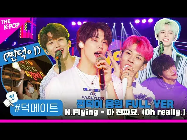 【公式sbp】 [徳メイト]N.Flying_ (N.Flying_ _ ) - ア本物た