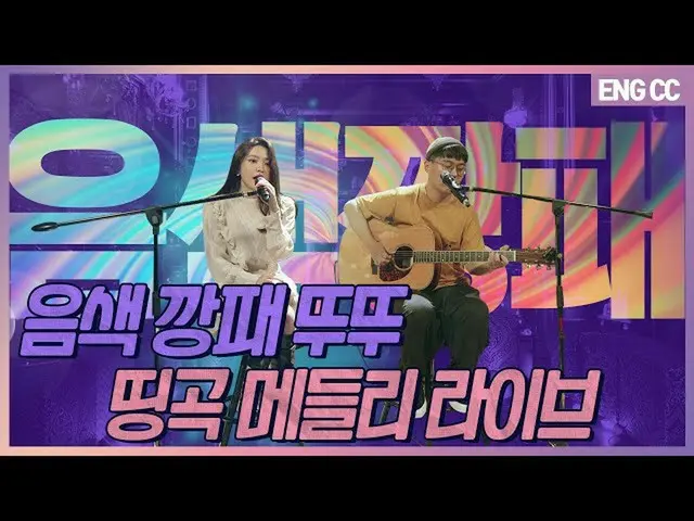【t公式】RED VELVET、[EN]音色ギャングツツ名曲メドレーライブ「鋭いウムバン」💜[EP.16-1]  👉🏻   #切れ味#YERI #Red 