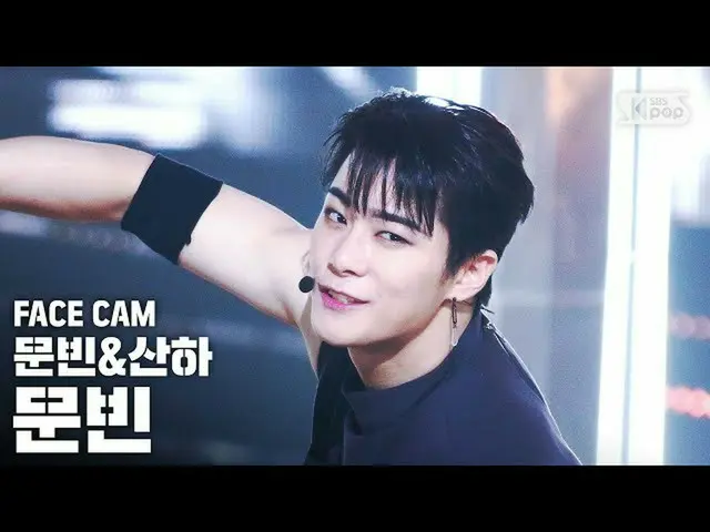 【公式sb1】【フェイスカム4K]ムンビン・傘下ムンビン「Bad Idea」(MOONBIN＆SANHA MOONBIN FaceCam)│@ SBS 人気歌謡