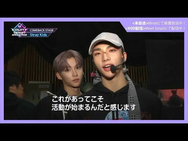 【J公式mn】✨StrayKids_ _ カムバック記念配信✨【MCOUNTDOWN_ _ バックステージ】 #339 StrayKids_ _ CUT   