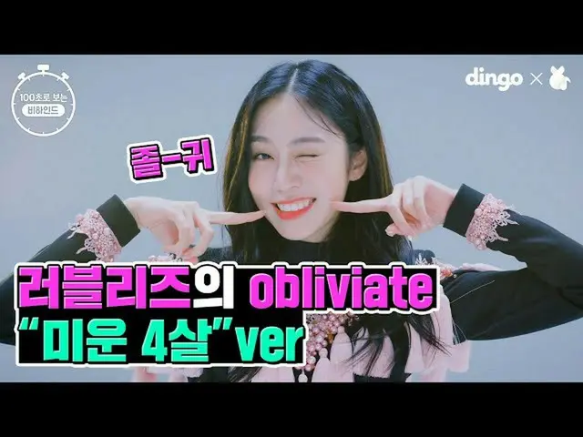 【公式din】 [100秒]で見るLOVELYZ_ ビハインド！ㅣ醜い4歳のバージョン「Obliviate」とサムネイル浸漬大作戦ㅣディンゴミュージックㅣDin
