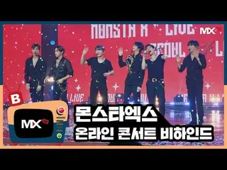 【公式sta】【MONSTA X_モンチャンネル] [B] EP.193 Live From Seoul With Luv   